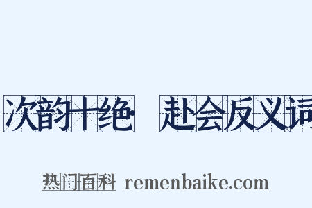 次韵十绝·赴会反义词是什么意思的图片